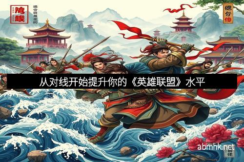 从对线开始提升你的《英雄联盟》水平