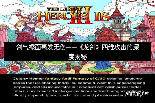 剑气擦面毫发无伤——《龙剑》四维攻击的深度揭秘
